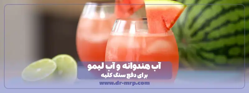 آب هندوانه و آب لیمو برای دفع سنگ کلیه