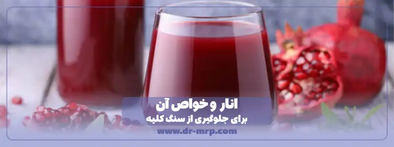 انار برای جلوگیری از سنگ کلیه