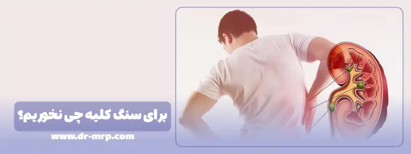 برای سنگ کلیه چی نخوریم