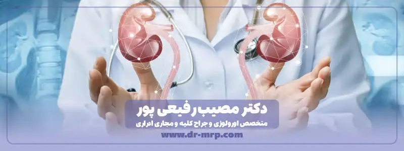 دکتر مصیب رفیعی پور متخصص اورولوژی و جراح کلیه و مجاری ادراری