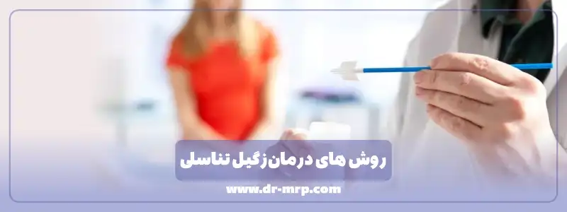 روش های درمان زگیل تناسلی