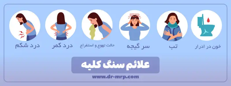 علائم سنگ کلیه چیست؟