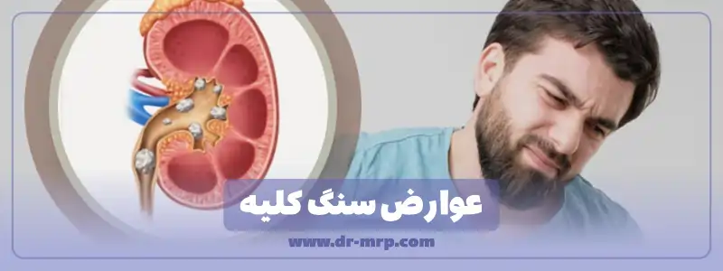 عوارض سنگ کلیه چیست؟