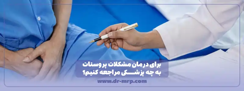 برای درمان مشکلات پروستات در اهواز ب چه پزشکی مراجعه کنیم