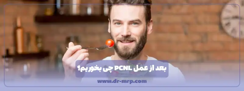 بعد از عمل پی سی ان ال چی بخوریم