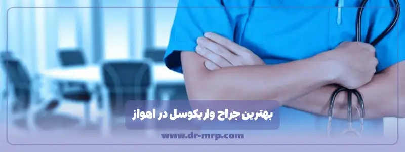 بهترین جراح واریکوسل در اهواز: عمل واریکوسل در اهواز