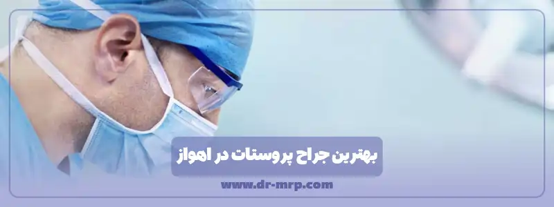 بهترین جراح پروستات در اهواز