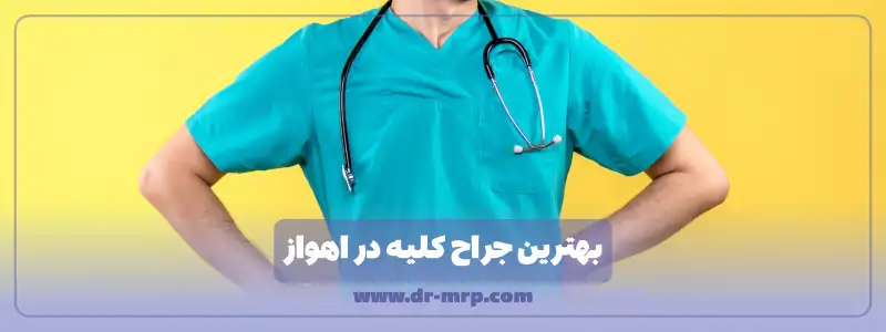 بهترین دکتر کلیه اهواز