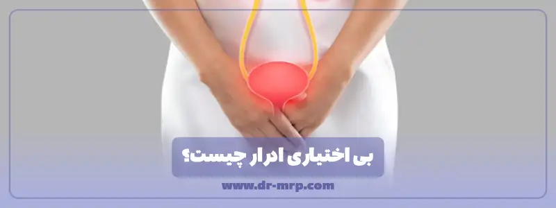 بی اختیاری ادرار چیست
