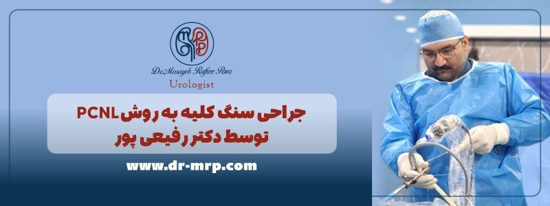 جراحی سنگ کلیه به روش پی سی ان ال توسط دکتر رفیعی پور