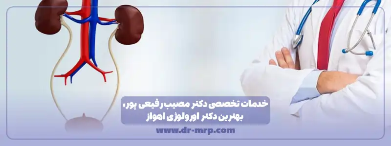 خدمات تخصصی دکتر مصیب رفیعی پور بهترین دکتر اورورلوژی اهواز