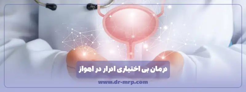 درمان بی اختیاری ادرار در اهواز