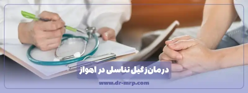 درمان زگیل تناسلی در اهواز