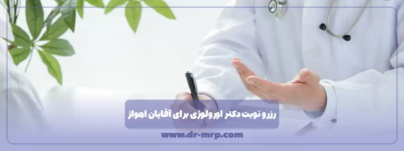 رزرو نوبت دکتر اورولوژی برای آقایان اهواز