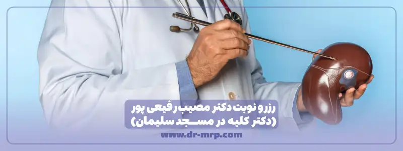 رزرو نوبت بهترین دکتر کلیه مسجدسلیمان