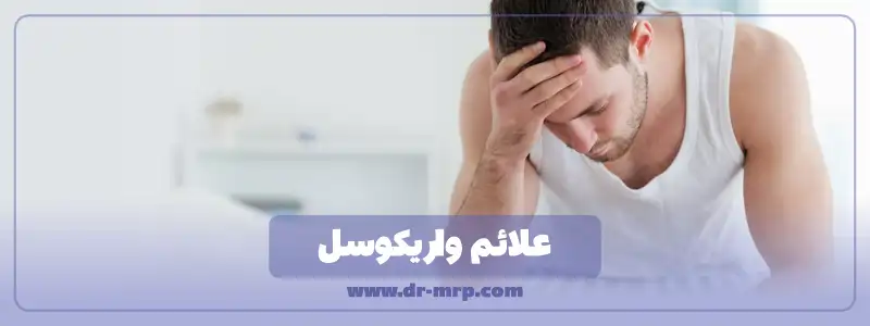 علائم واریکوسل چیست؟