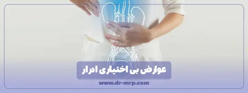 عوارض بی اختیاری ادرار