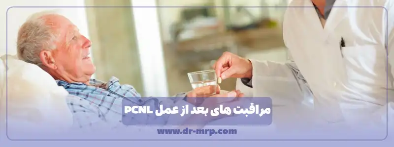 مراقبت های بعد از عمل PCNL