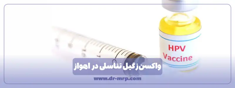 واکسن زگیل تناسلی در اهواز