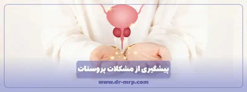 پیشگیری از مشکلات پروستات