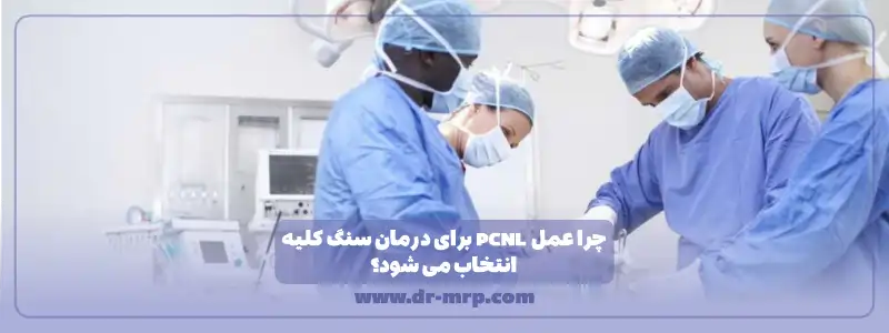 چرا عمل پی سی ان ال برای درمان سنگ کلیه انتخاب می شود