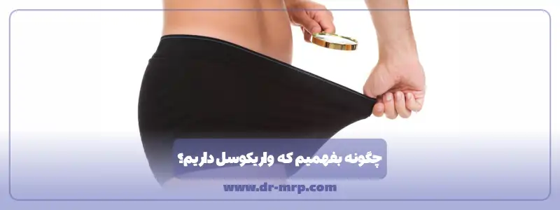 چگونه بفهمیم که واریکوسل داریم