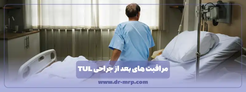 مراقبت های بعد از جراحی tul