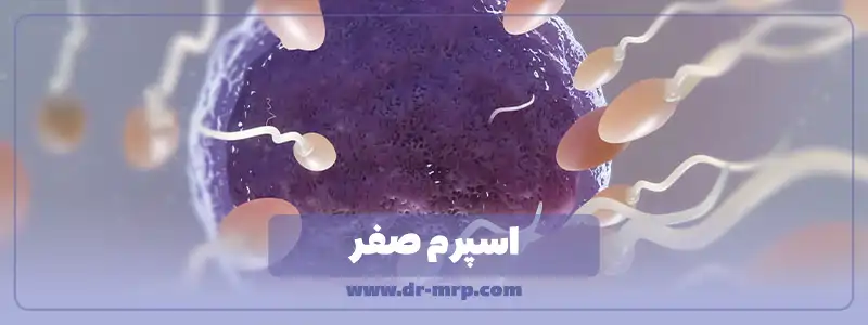 بهترین دکتر اسپرم صفر در اهواز