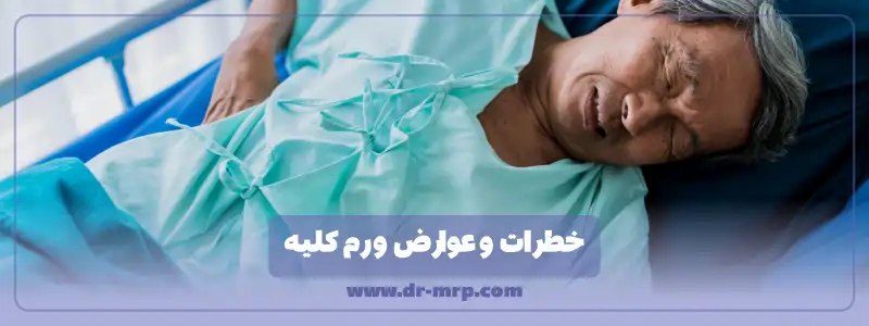 خطرات و عوارض ورم کلیه