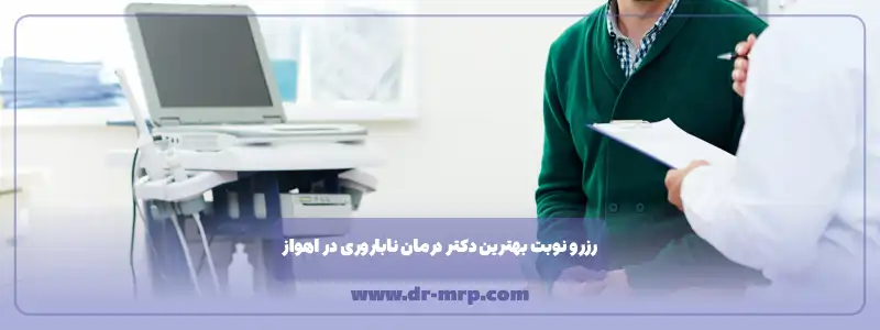 رزرو نوبت بهترین دکتر ناباروری مردان در اهواز