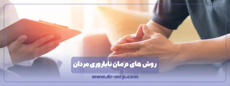 روش های درمان ناباروری مردان در اهواز