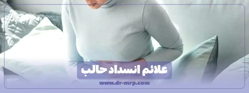 علائم انسداد حالب