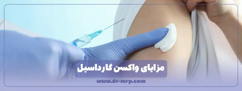 مزایای واکسن گارداسیل