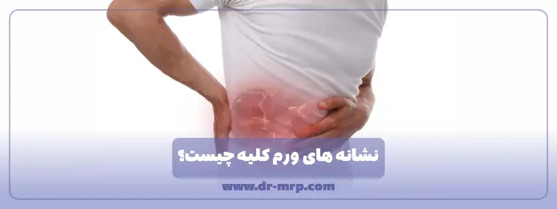 نشانه های ورم کلیه چیست