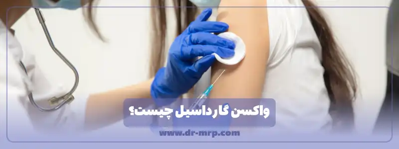 واکسن گارداسیل چیست؟