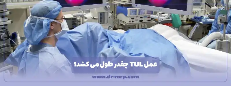 عمل tul چقدر طول می کشد؟