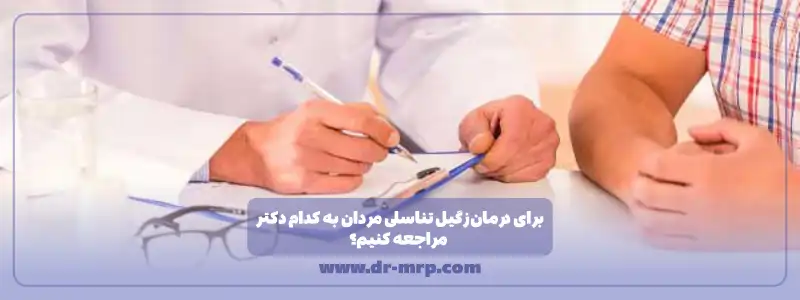 برای درمان زگیل تناسلی مردان به کدام دکتر مراجعه کنیم