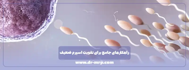راهکارهای جامع برای تقویت اسپرم ضعیف