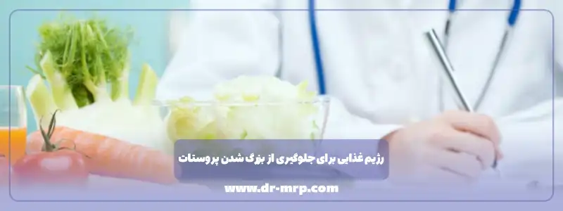 رژیم غذایی برای جلوگیری از بزرگ شدن پروستات