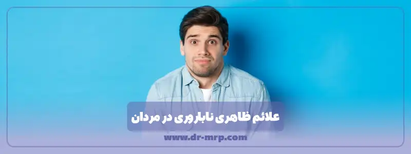 علائم ظاهری ناباروری در مردان