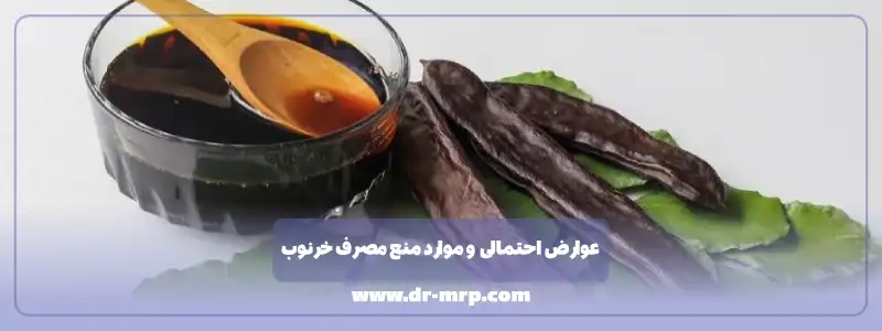 عوارض احتمالی و موارد منع مصرف خرنوب برای اسپرم