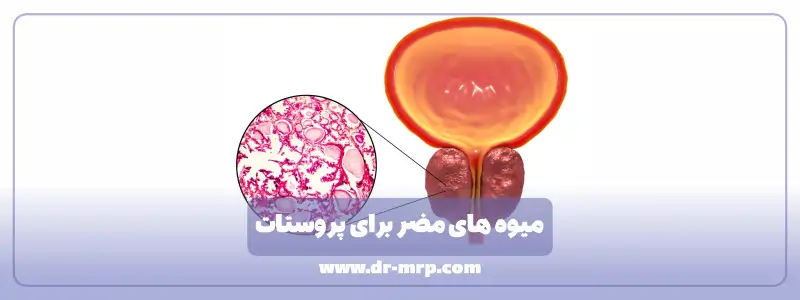 میوه های مضر برای پروستات