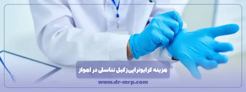 هزینه لیزر زگیل تناسلی در اهواز