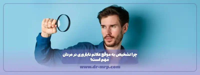 چرا تشخیص به موقع علائم ناباروری در مردان مهم است؟