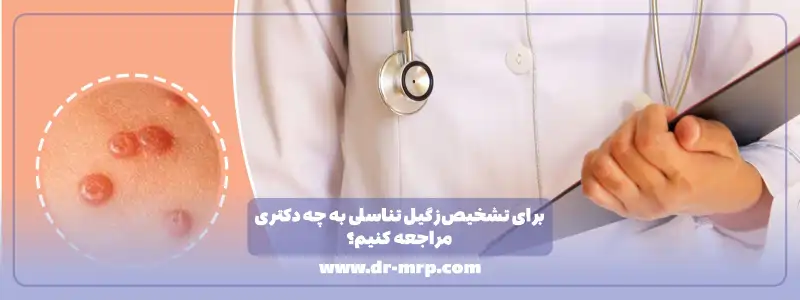 برای تشخیص زگیل تناسلی به چه دکتری مراجعه کنیم؟