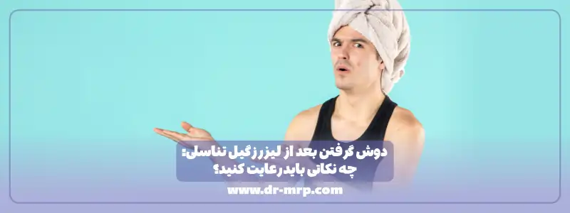 دوش گرفتن بعد از لیزر زگیل تناسلی چه نکاتی باید رعایت کنید؟