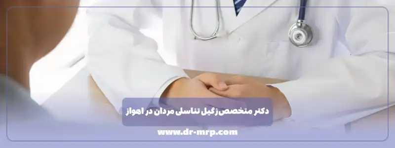 دکتر متخصص زگیل تناسلی مردان در اهواز