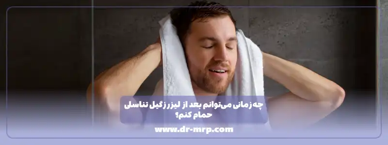 چه زمانی می توانم بعد از لیزر زگیل تناسلی حمام کنم؟