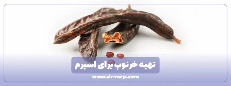 تهیه خرنوب برای اسپرم