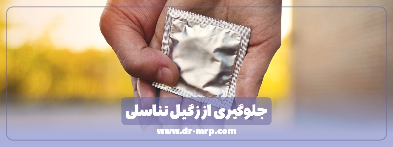 جلوگیری از زگیل تناسلی